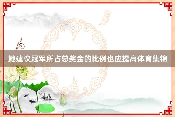 她建议冠军所占总奖金的比例也应提高体育集锦