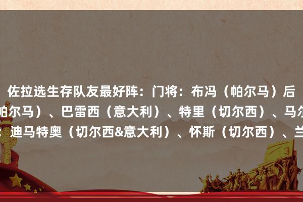佐拉选生存队友最好阵：门将：布冯（帕尔马）后卫：利利安-图拉姆（帕尔马）、巴雷西（意大利）、特里（切尔西）、马尔蒂尼（意大利）中场：迪马特奥（切尔西&意大利）、怀斯（切尔西）、兰帕德（切尔西）先锋：巴乔（意大利）、卡雷卡（那不勒斯）、马拉多纳（那不勒斯）    世界买球赛体育信息