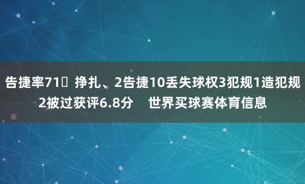 告捷率71挣扎、2告捷10丢失球权3犯规1造犯规2被过获评6.8分    世界买球赛体育信息