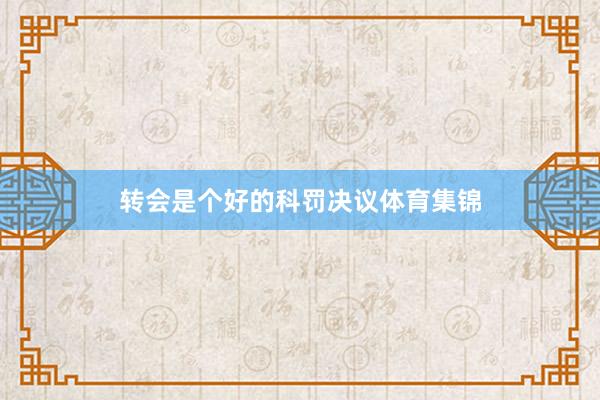转会是个好的科罚决议体育集锦