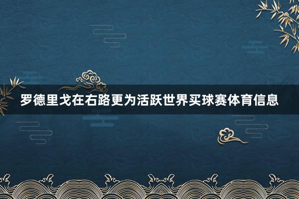罗德里戈在右路更为活跃世界买球赛体育信息