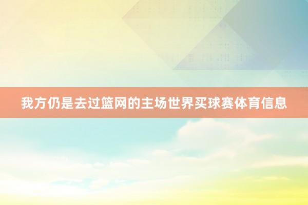 我方仍是去过篮网的主场世界买球赛体育信息