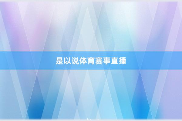 是以说体育赛事直播