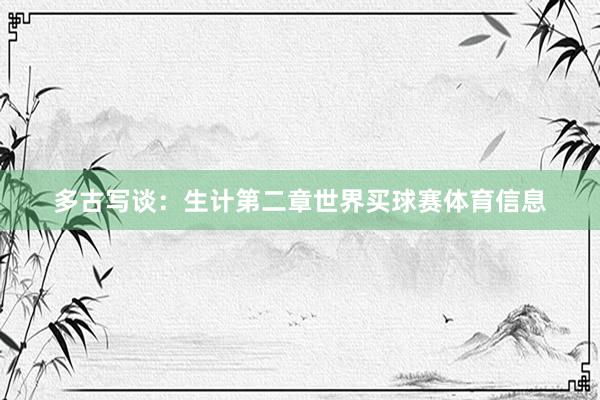 多古写谈：生计第二章世界买球赛体育信息
