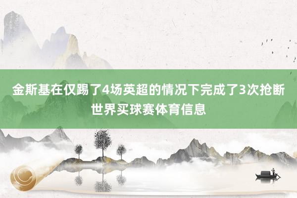 金斯基在仅踢了4场英超的情况下完成了3次抢断世界买球赛体育信息