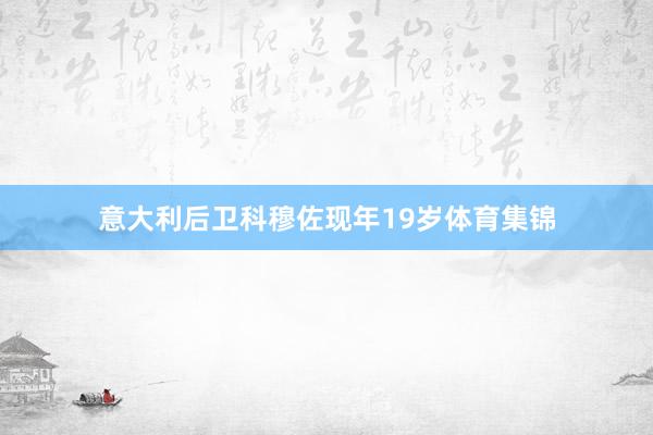 意大利后卫科穆佐现年19岁体育集锦