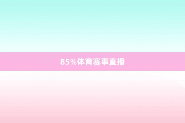 85%体育赛事直播