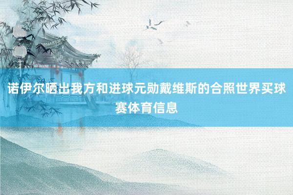 诺伊尔晒出我方和进球元勋戴维斯的合照世界买球赛体育信息