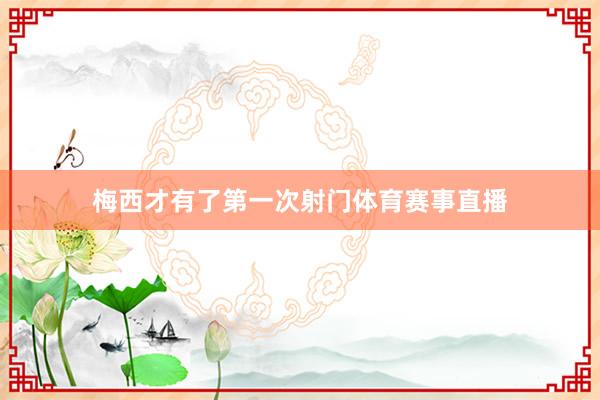 梅西才有了第一次射门体育赛事直播