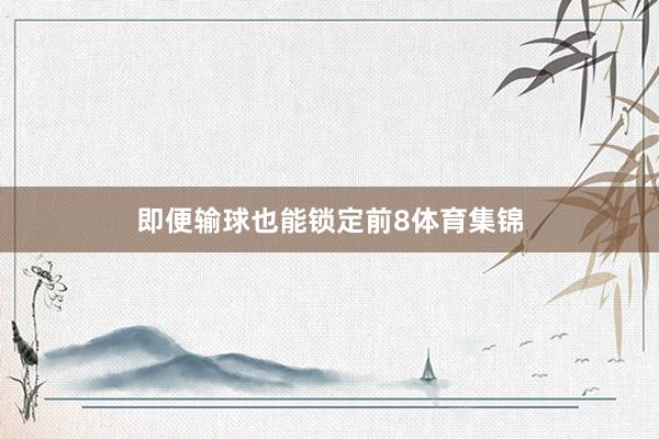 即便输球也能锁定前8体育集锦