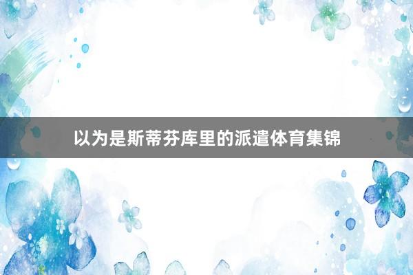 以为是斯蒂芬库里的派遣体育集锦