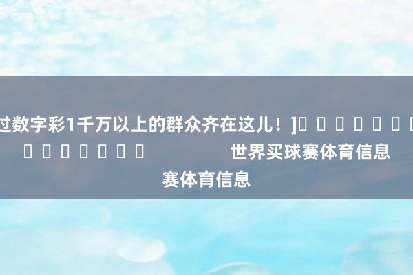 中过数字彩1千万以上的群众齐在这儿！]															                世界买球赛体育信息