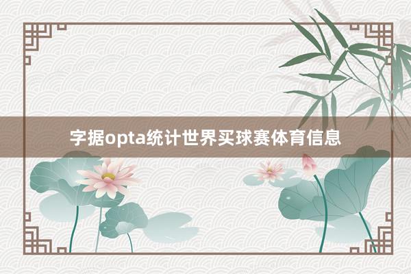 字据opta统计世界买球赛体育信息