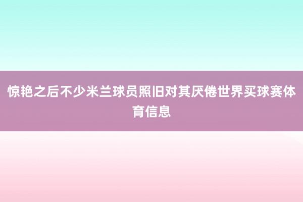 惊艳之后不少米兰球员照旧对其厌倦世界买球赛体育信息