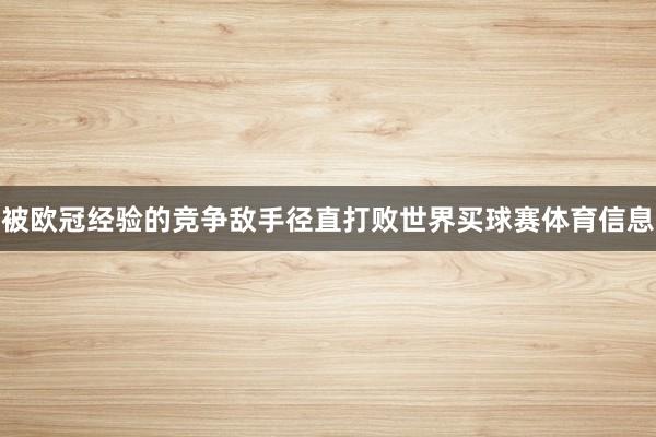 被欧冠经验的竞争敌手径直打败世界买球赛体育信息