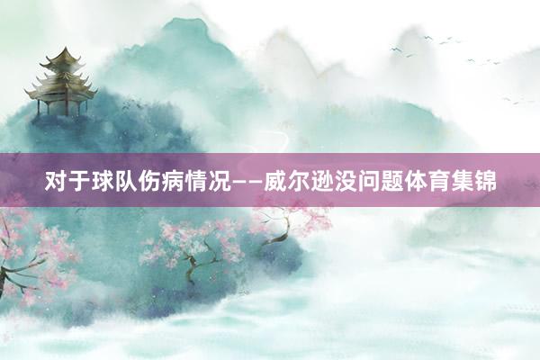 对于球队伤病情况　　——威尔逊没问题体育集锦
