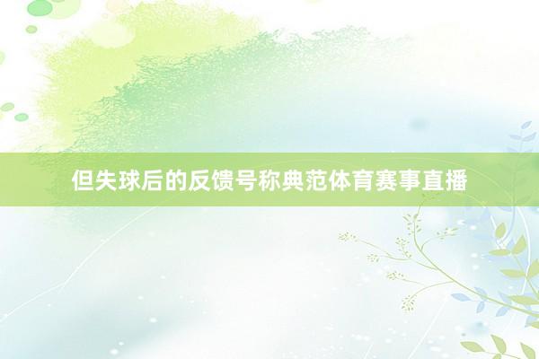 但失球后的反馈号称典范体育赛事直播