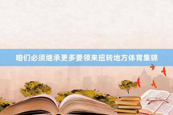 咱们必须继承更多要领来扭转地方体育集锦