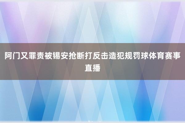 阿门又罪责被锡安抢断打反击造犯规罚球体育赛事直播