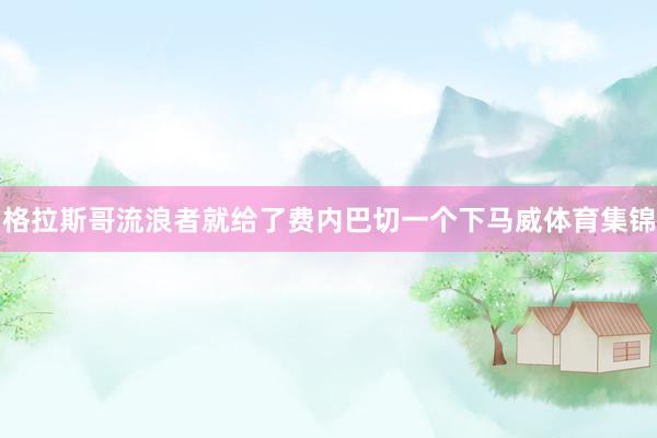 格拉斯哥流浪者就给了费内巴切一个下马威体育集锦