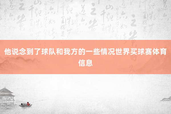 他说念到了球队和我方的一些情况世界买球赛体育信息
