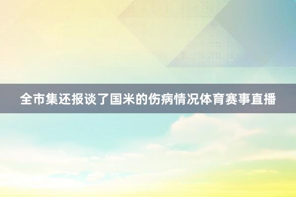 全市集还报谈了国米的伤病情况体育赛事直播