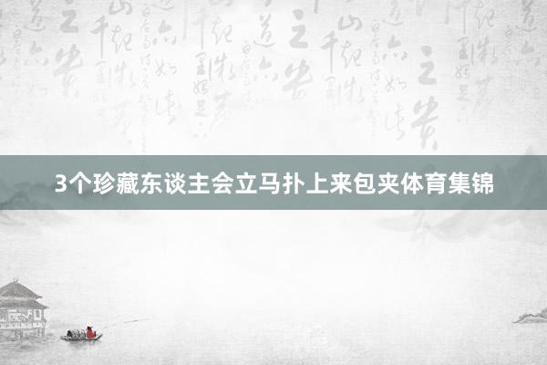 3个珍藏东谈主会立马扑上来包夹体育集锦