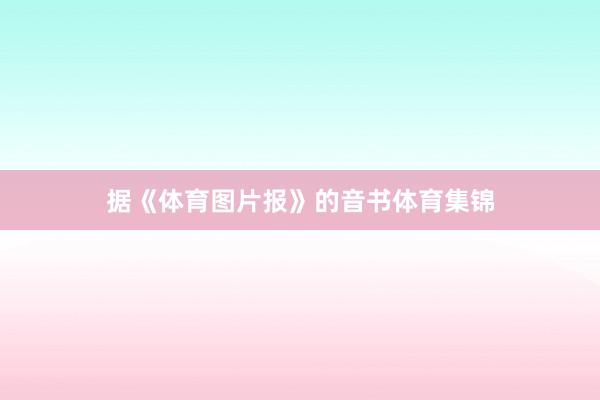 据《体育图片报》的音书体育集锦