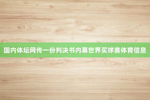 国内体坛网传一份判决书内幕世界买球赛体育信息