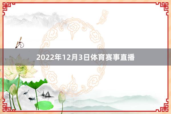 2022年12月3日体育赛事直播