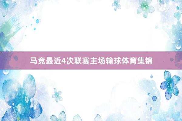 马竞最近4次联赛主场输球体育集锦