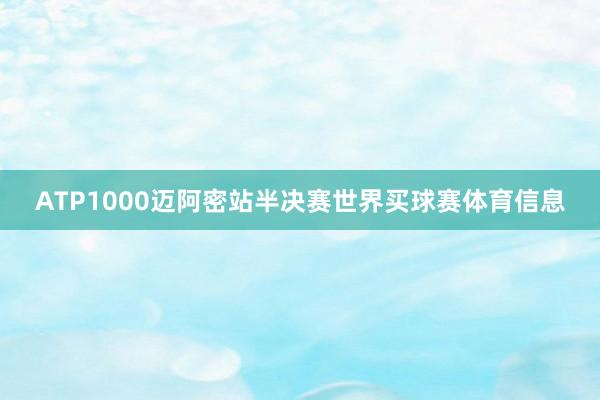 ATP1000迈阿密站半决赛世界买球赛体育信息