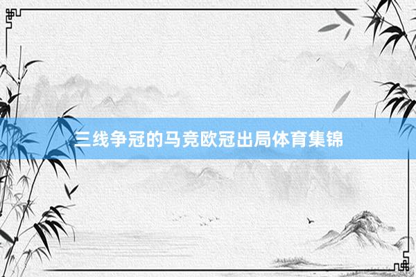 三线争冠的马竞欧冠出局体育集锦