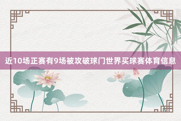 近10场正赛有9场被攻破球门世界买球赛体育信息