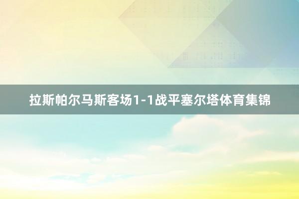 拉斯帕尔马斯客场1-1战平塞尔塔体育集锦