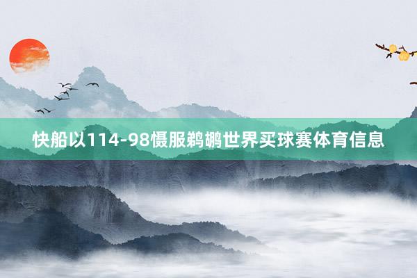 快船以114-98慑服鹈鹕世界买球赛体育信息