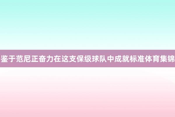 鉴于范尼正奋力在这支保级球队中成就标准体育集锦