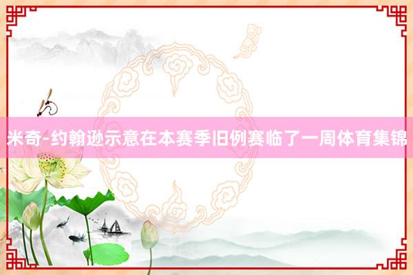 米奇-约翰逊示意在本赛季旧例赛临了一周体育集锦
