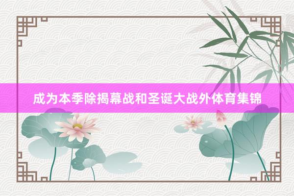 成为本季除揭幕战和圣诞大战外体育集锦