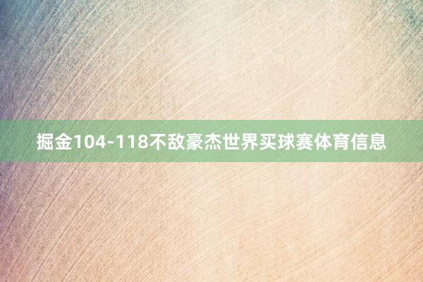 掘金104-118不敌豪杰世界买球赛体育信息