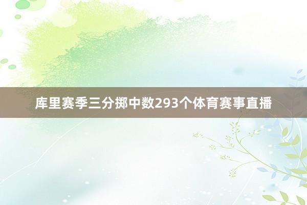 库里赛季三分掷中数293个体育赛事直播