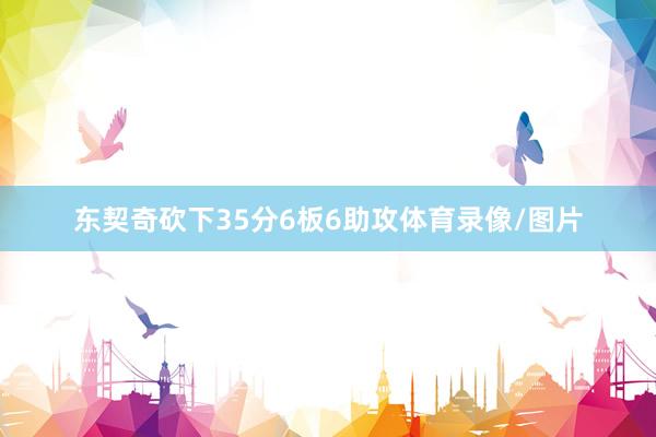 东契奇砍下35分6板6助攻体育录像/图片