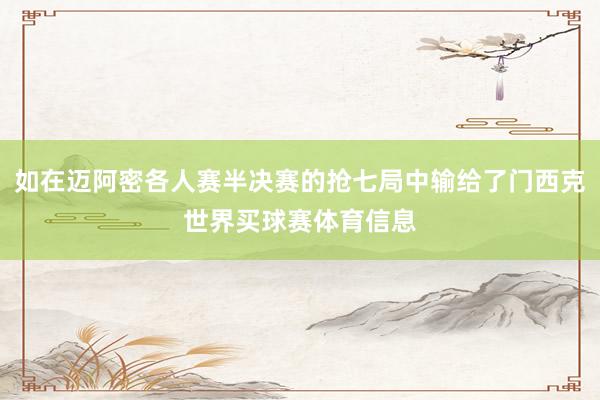 如在迈阿密各人赛半决赛的抢七局中输给了门西克世界买球赛体育信息