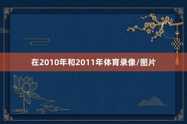 在2010年和2011年体育录像/图片