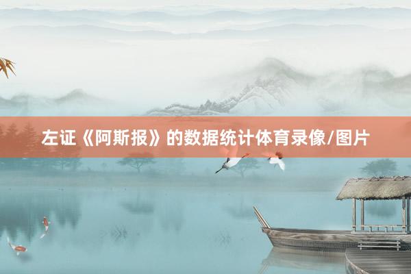 左证《阿斯报》的数据统计体育录像/图片