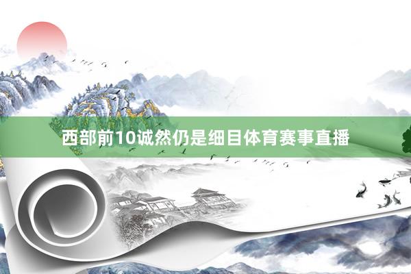 西部前10诚然仍是细目体育赛事直播