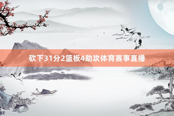 砍下31分2篮板4助攻体育赛事直播