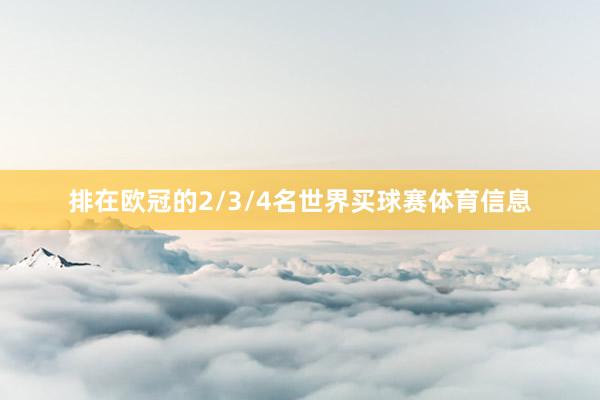 排在欧冠的2/3/4名世界买球赛体育信息