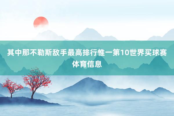 其中那不勒斯敌手最高排行惟一第10世界买球赛体育信息