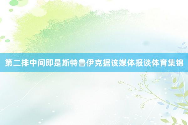 第二排中间即是斯特鲁伊克据该媒体报谈体育集锦
